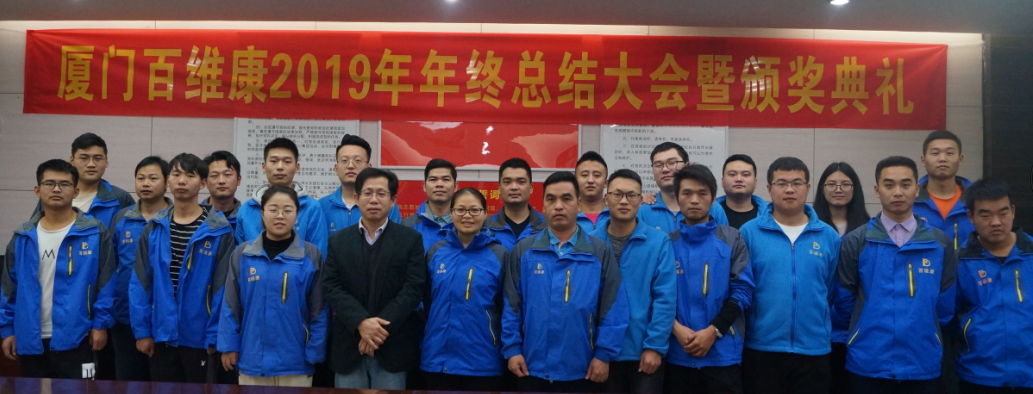 熱烈慶祝百維康2019年年終總結(jié)大會暨頒獎典禮圓滿成功