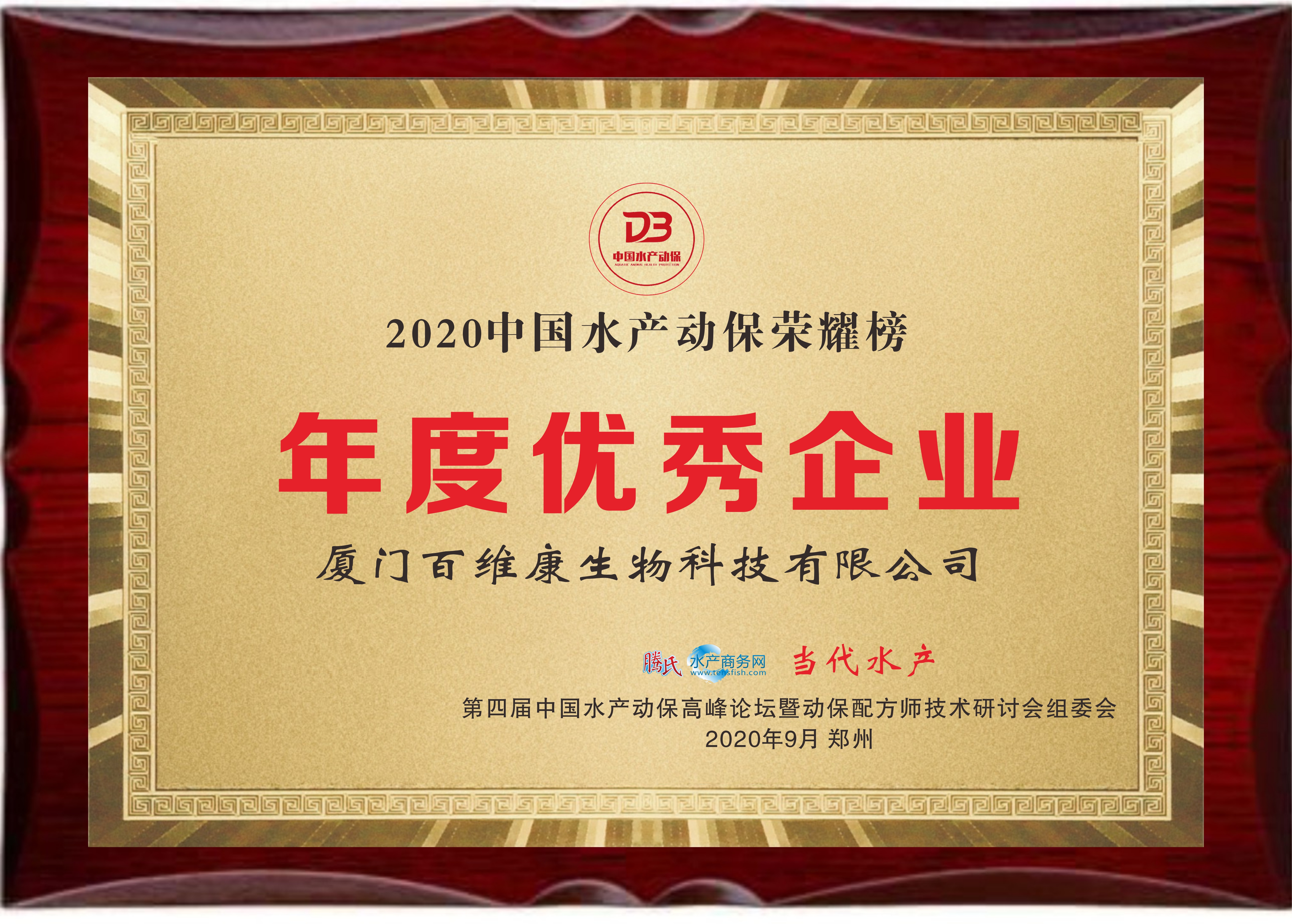 中流擊水 奮楫者進(jìn)——熱烈祝賀廈門(mén)百維康榮獲“2020中國(guó)水產(chǎn)動(dòng)保榮耀榜”三項(xiàng)大獎(jiǎng)！