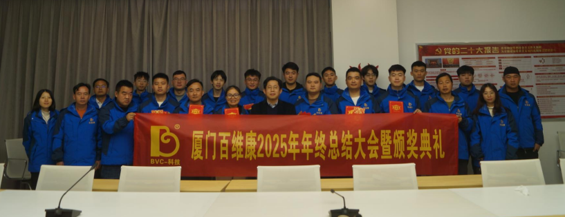 熱烈慶祝百維康2025年年終總結(jié)大會暨頒獎典禮圓滿成功！