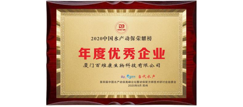 中流擊水 奮楫者進(jìn)——熱烈祝賀廈門百維康榮獲“2020中國水產(chǎn)動保榮耀榜”三項大獎！