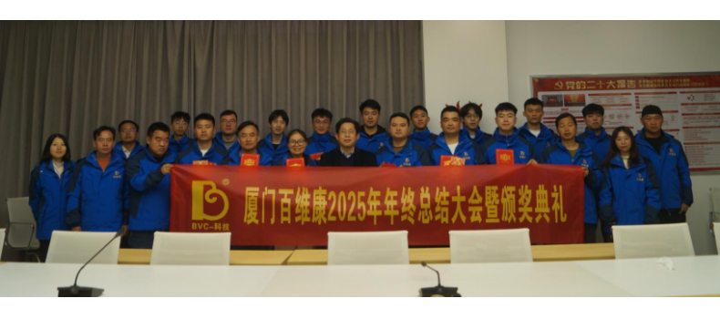 熱烈慶祝百維康2025年年終總結(jié)大會暨頒獎典禮圓滿成功！